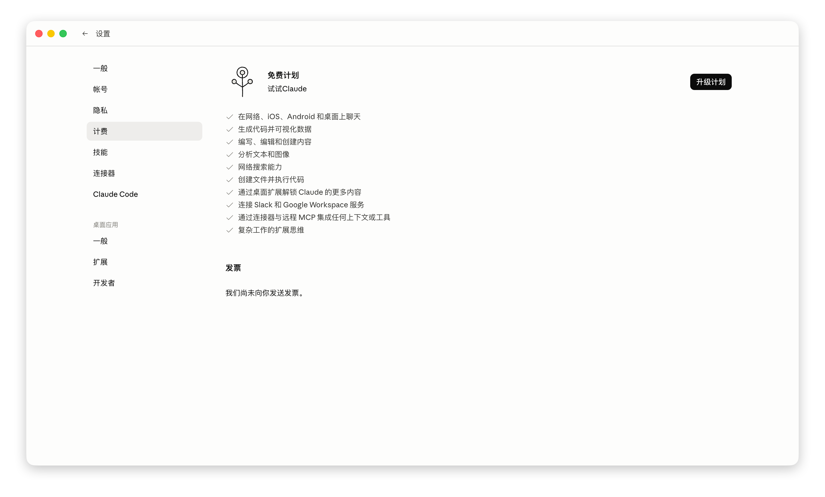 Claude Desktop 设置与计划信息