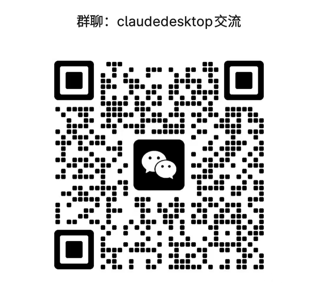Claude Desktop 中文交流群二维码